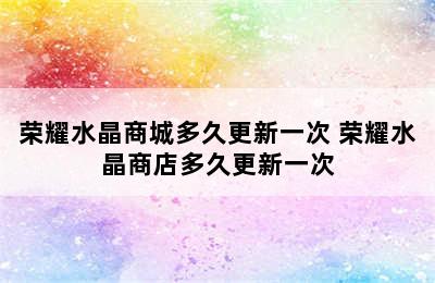 荣耀水晶商城多久更新一次 荣耀水晶商店多久更新一次